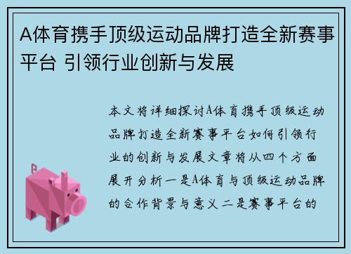 A体育携手顶级运动品牌打造全新赛事平台 引领行业创新与发展
