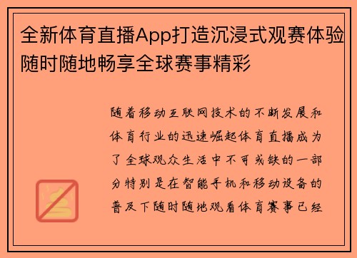 全新体育直播App打造沉浸式观赛体验随时随地畅享全球赛事精彩