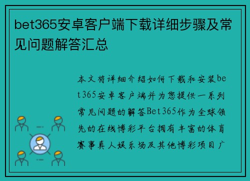 bet365安卓客户端下载详细步骤及常见问题解答汇总