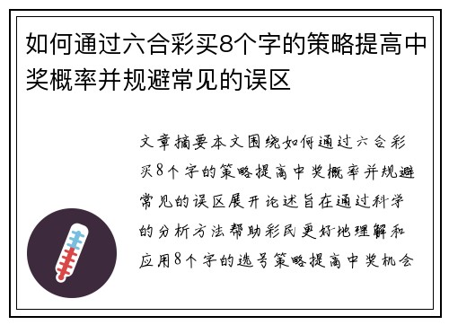 如何通过六合彩买8个字的策略提高中奖概率并规避常见的误区