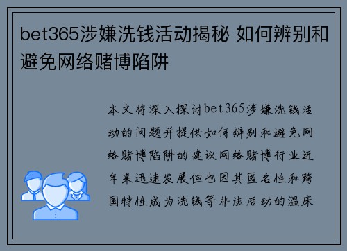 bet365涉嫌洗钱活动揭秘 如何辨别和避免网络赌博陷阱