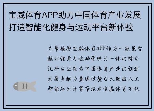 宝威体育APP助力中国体育产业发展 打造智能化健身与运动平台新体验
