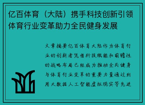 亿百体育（大陆）携手科技创新引领体育行业变革助力全民健身发展
