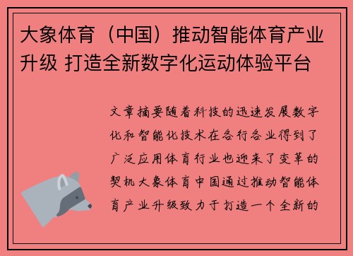 大象体育（中国）推动智能体育产业升级 打造全新数字化运动体验平台