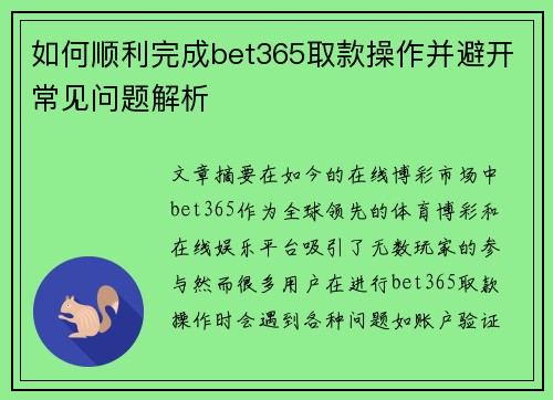 如何顺利完成bet365取款操作并避开常见问题解析