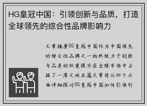 HG皇冠中国：引领创新与品质，打造全球领先的综合性品牌影响力