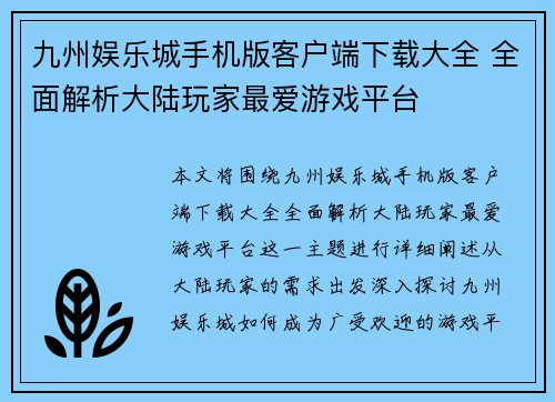 九州娱乐城手机版客户端下载大全 全面解析大陆玩家最爱游戏平台