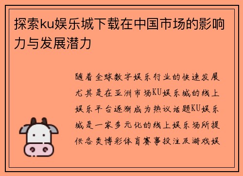 探索ku娱乐城下载在中国市场的影响力与发展潜力