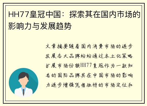 HH77皇冠中国：探索其在国内市场的影响力与发展趋势