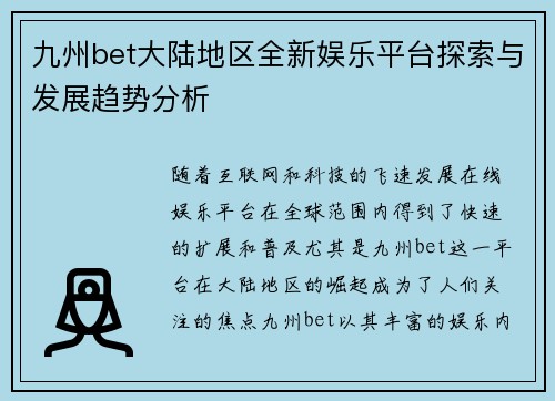 九州bet大陆地区全新娱乐平台探索与发展趋势分析