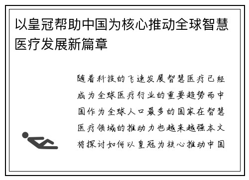 以皇冠帮助中国为核心推动全球智慧医疗发展新篇章