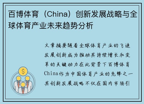 百博体育（China）创新发展战略与全球体育产业未来趋势分析