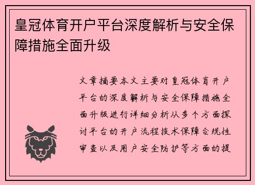 皇冠体育开户平台深度解析与安全保障措施全面升级