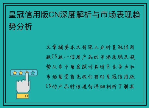 皇冠信用版CN深度解析与市场表现趋势分析