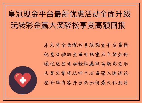 皇冠现金平台最新优惠活动全面升级 玩转彩金赢大奖轻松享受高额回报