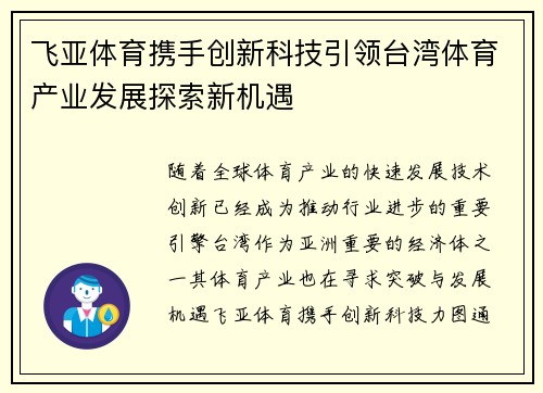 飞亚体育携手创新科技引领台湾体育产业发展探索新机遇