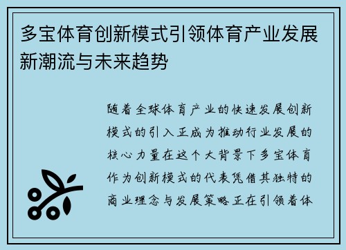 多宝体育创新模式引领体育产业发展新潮流与未来趋势