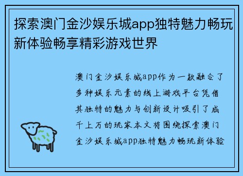 探索澳门金沙娱乐城app独特魅力畅玩新体验畅享精彩游戏世界