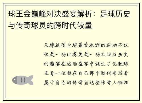 球王会巅峰对决盛宴解析：足球历史与传奇球员的跨时代较量