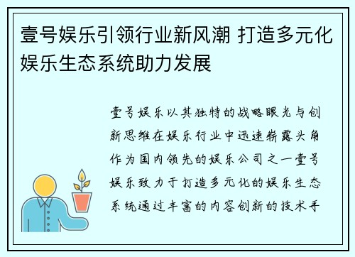 壹号娱乐引领行业新风潮 打造多元化娱乐生态系统助力发展