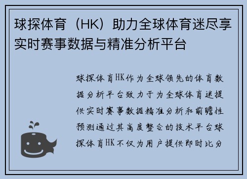 球探体育（HK）助力全球体育迷尽享实时赛事数据与精准分析平台