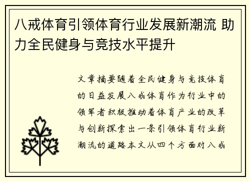 八戒体育引领体育行业发展新潮流 助力全民健身与竞技水平提升