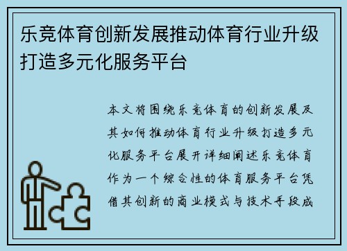 乐竞体育创新发展推动体育行业升级打造多元化服务平台