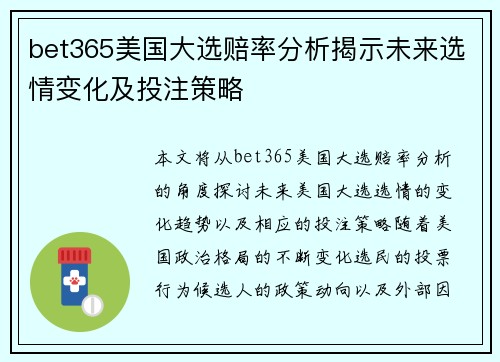 bet365美国大选赔率分析揭示未来选情变化及投注策略