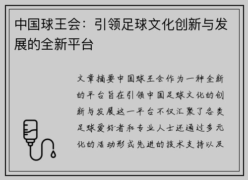 中国球王会：引领足球文化创新与发展的全新平台