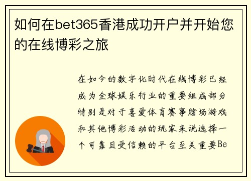 如何在bet365香港成功开户并开始您的在线博彩之旅