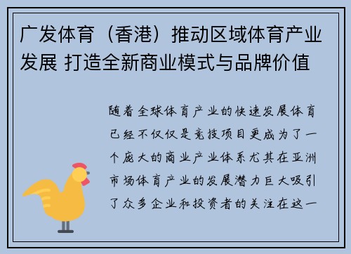 广发体育（香港）推动区域体育产业发展 打造全新商业模式与品牌价值