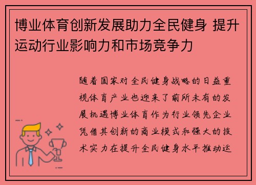 博业体育创新发展助力全民健身 提升运动行业影响力和市场竞争力