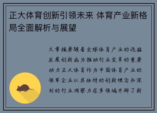 正大体育创新引领未来 体育产业新格局全面解析与展望