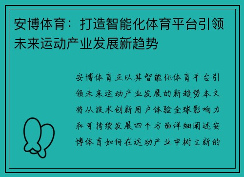 安博体育：打造智能化体育平台引领未来运动产业发展新趋势