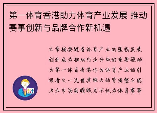 第一体育香港助力体育产业发展 推动赛事创新与品牌合作新机遇
