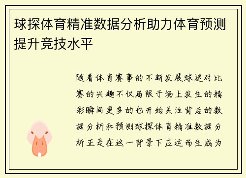 球探体育精准数据分析助力体育预测提升竞技水平