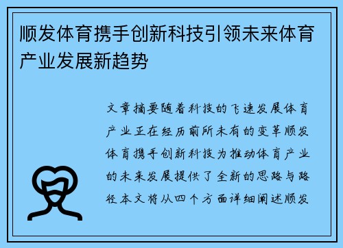 顺发体育携手创新科技引领未来体育产业发展新趋势