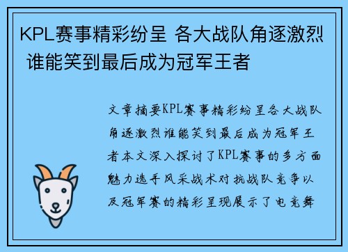 KPL赛事精彩纷呈 各大战队角逐激烈 谁能笑到最后成为冠军王者