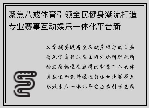 聚焦八戒体育引领全民健身潮流打造专业赛事互动娱乐一体化平台新