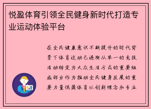 悦盈体育引领全民健身新时代打造专业运动体验平台