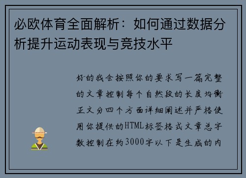 必欧体育全面解析：如何通过数据分析提升运动表现与竞技水平