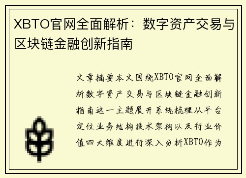 XBTO官网全面解析：数字资产交易与区块链金融创新指南