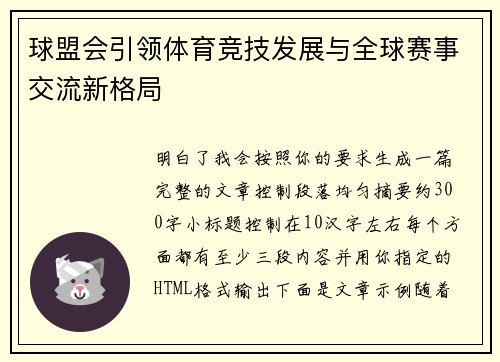 球盟会引领体育竞技发展与全球赛事交流新格局