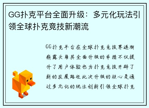GG扑克平台全面升级：多元化玩法引领全球扑克竞技新潮流