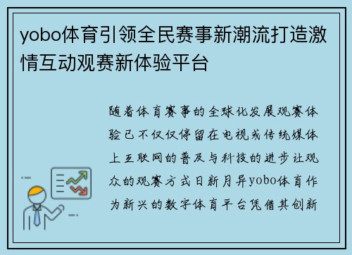 yobo体育引领全民赛事新潮流打造激情互动观赛新体验平台