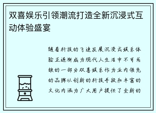 双喜娱乐引领潮流打造全新沉浸式互动体验盛宴