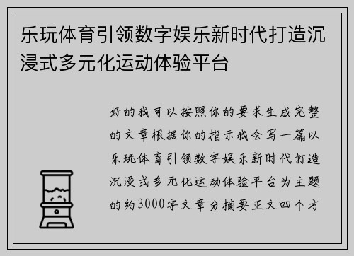 乐玩体育引领数字娱乐新时代打造沉浸式多元化运动体验平台