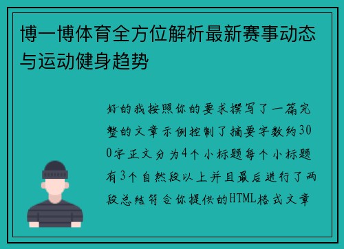 博一博体育全方位解析最新赛事动态与运动健身趋势