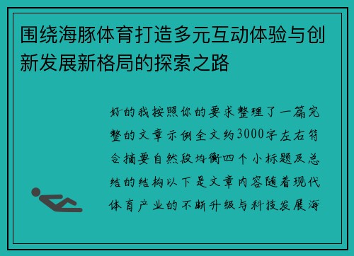 围绕海豚体育打造多元互动体验与创新发展新格局的探索之路