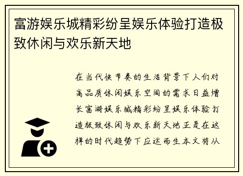 富游娱乐城精彩纷呈娱乐体验打造极致休闲与欢乐新天地